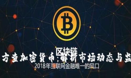 韩国警方查加密货币：解析市场动态与监管政策