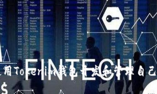 如何使用Tokenim钱包开发和管理自己的代币