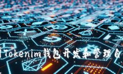 如何使用Tokenim钱包开发和