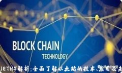 以太坊（ETH）解析：全面了解以太坊的技术、应