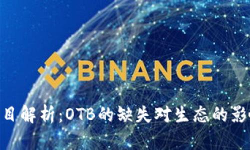 : Tokenim项目解析：OTB的缺失对生态的影响与未来展望