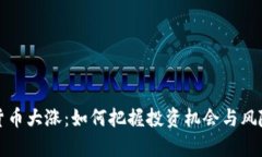 加密货币大涨：如何把握投资机会与风险分析