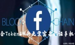 如何找到适合TokenIM的无需
