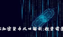 2023年IPFS加密货币风口解析：投资前景与市场动态
