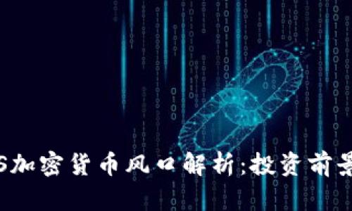 2023年IPFS加密货币风口解析：投资前景与市场动态