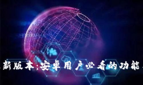 Tokenim最新版本：安卓用户必看的功能与使用指南