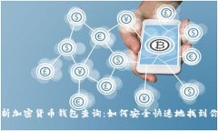 全面解析加密货币钱包查询：如何安全快速地找