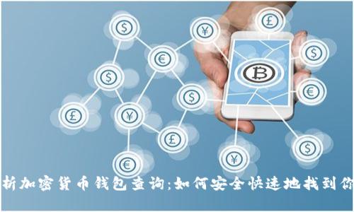 全面解析加密货币钱包查询：如何安全快速地找到你的资产