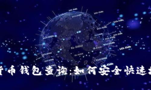 全面解析加密货币钱包查询：如何安全快速地找到你的资产