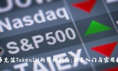 火币充值TokenIM的详细指南