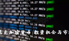 多米尼克加密货币：投资机会与市场展望