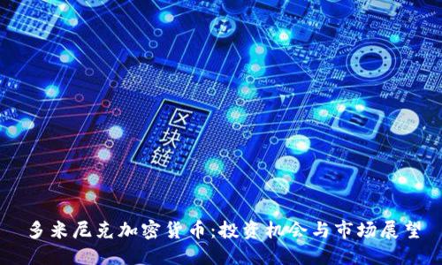 多米尼克加密货币：投资机会与市场展望