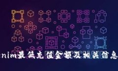 Tokenim最低充值金额及相关
