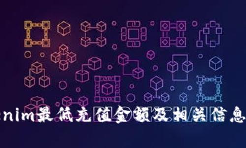 Tokenim最低充值金额及相关信息详解