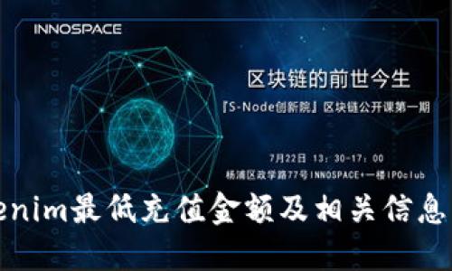 Tokenim最低充值金额及相关信息详解