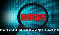 加密货币是财富的未来吗？全面解析数字货币的