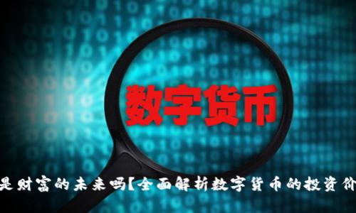 加密货币是财富的未来吗？全面解析数字货币的投资价值与风险