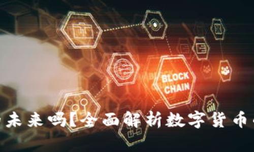 加密货币是财富的未来吗？全面解析数字货币的投资价值与风险
