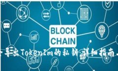 : 如何安全导出TokenIm的私