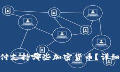 TokenIM支付支持哪些加密货