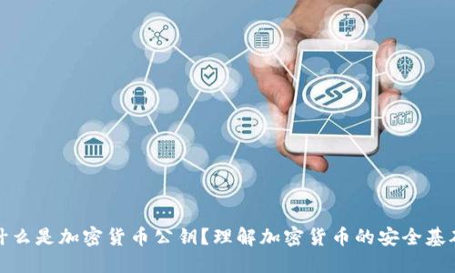 什么是加密货币公钥？理解加密货币的安全基础