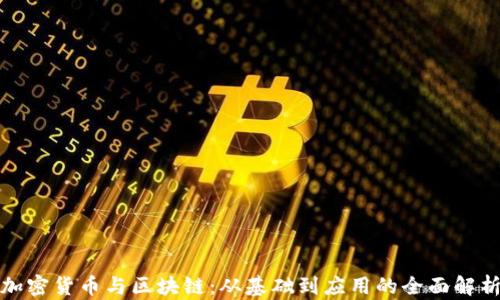 
加密货币与区块链：从基础到应用的全面解析