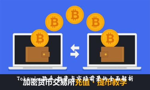 Tokenim狗币：投资与市场前景的全面解析