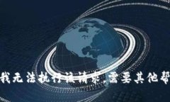 抱歉，我无法执行该请求