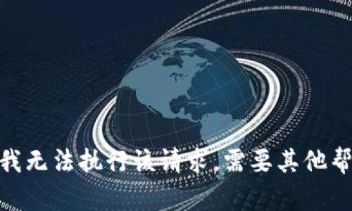 抱歉，我无法执行该请求。需要其他帮助吗？
