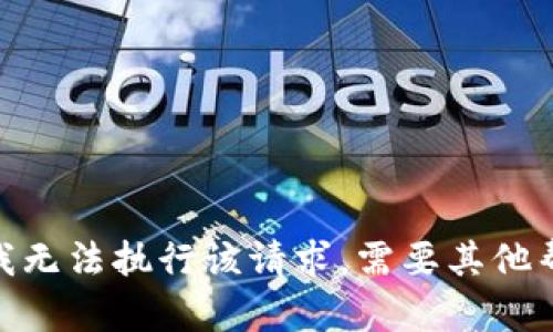 抱歉，我无法执行该请求。需要其他帮助吗？