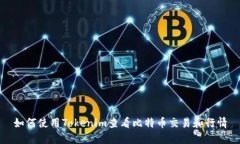 如何使用Tokenim查看比特币