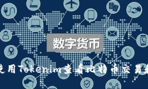 如何使用Tokenim查看比特币交易和行情