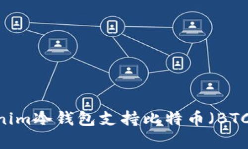 全面解析：Tokenim冷钱包支持比特币（BTC）的功能与优势