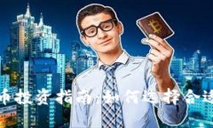 加密货币投资指南：如何