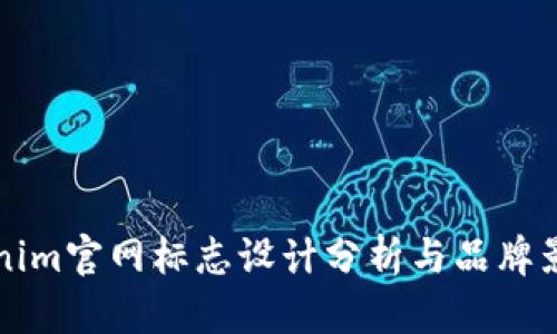 Tokenim官网标志设计分析与品牌影响力