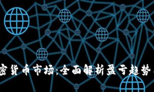 2023年加密货币市场：全面解析盈亏趋势与投资策略