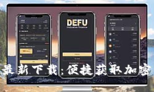 Tokenim手机版最新下载：便捷获取加密资产的最佳应用