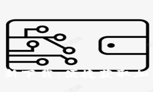 Tokenim手机版最新下载：便捷获取加密资产的最佳应用