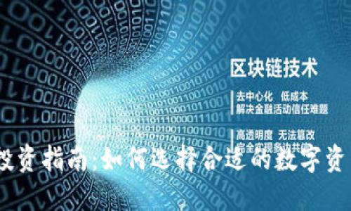 2023年加密货币投资指南：如何选择合适的数字资产并管理投资风险