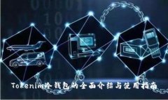Tokenim冷钱包的全面介绍与