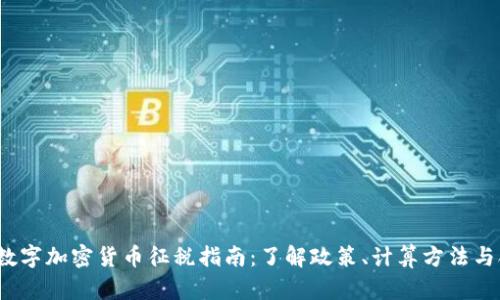 2023年数字加密货币征税指南：了解政策、计算方法与合规流程