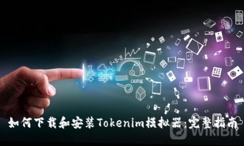 如何下载和安装Tokenim模拟器：完整指南