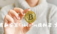 如何下载和安装Tokenim模拟