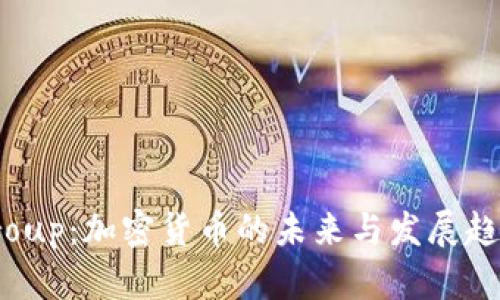 BC Group：加密货币的未来与发展趋势解析