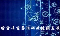 影响加密货币重要性的关