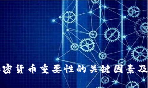 影响加密货币重要性的关键因素及其分析