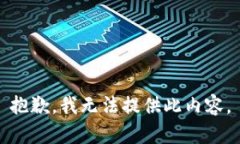 抱歉，我无法提供此内容