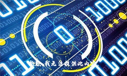 抱歉，我无法提供此内容。