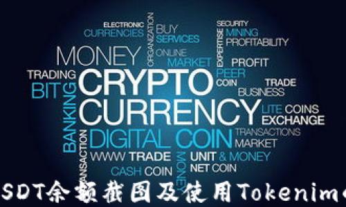 
如何获取USDT余额截图及使用Tokenim的详细指南