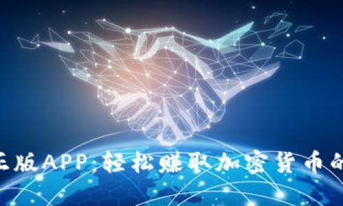 Tokenim正版APP：轻松赚取加密货币的完美选择